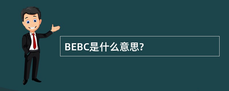 BEBC是什么意思?