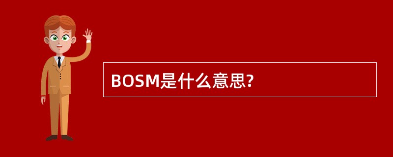 BOSM是什么意思?