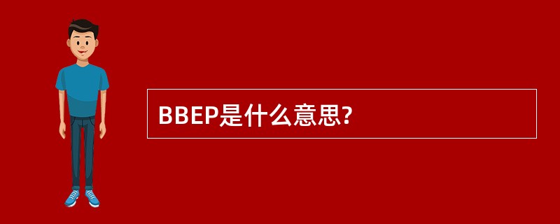 BBEP是什么意思?