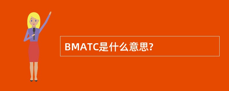 BMATC是什么意思?