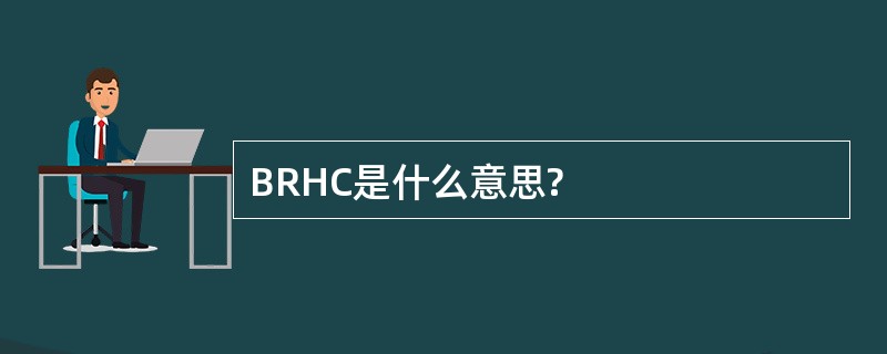 BRHC是什么意思?