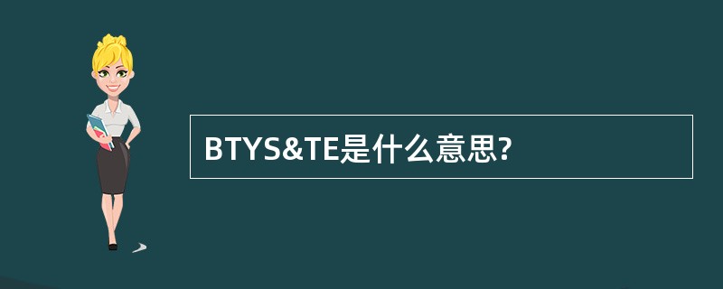 BTYS&amp;TE是什么意思?