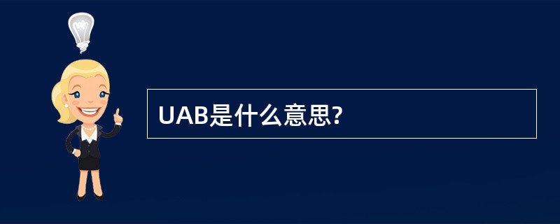 UAB是什么意思?