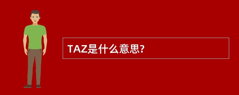 TAZ是什么意思?