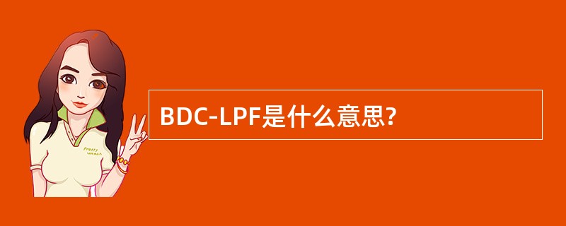 BDC-LPF是什么意思?