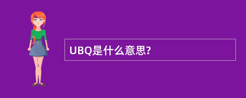 UBQ是什么意思?