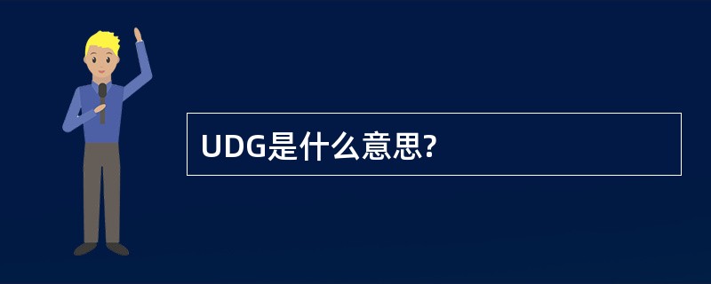 UDG是什么意思?