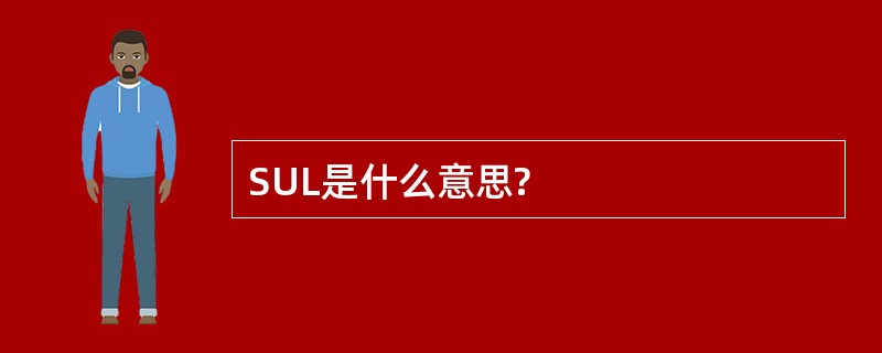 SUL是什么意思?