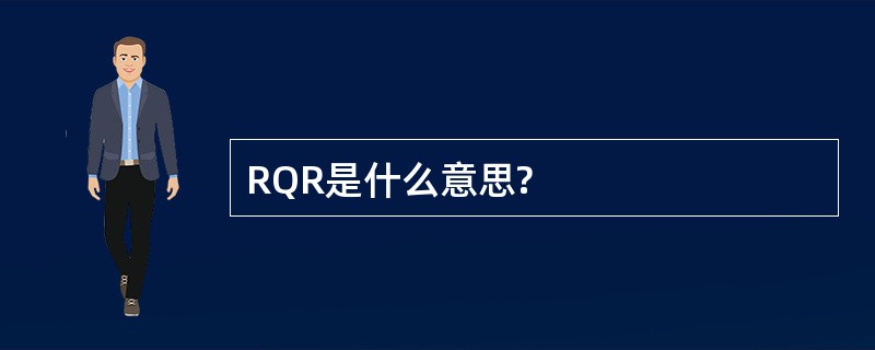 RQR是什么意思?