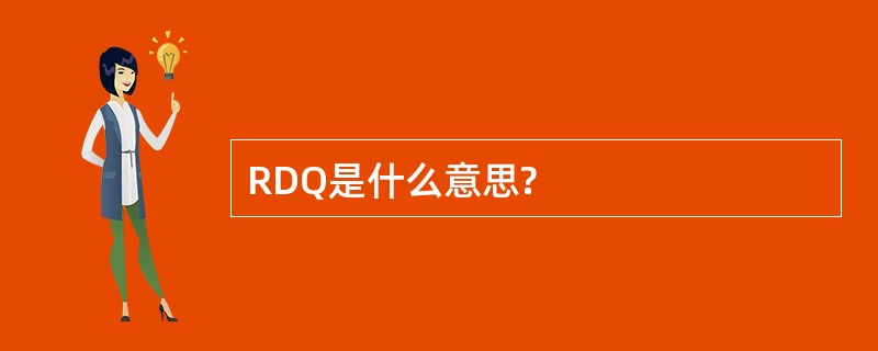 RDQ是什么意思?