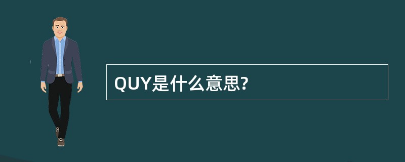 QUY是什么意思?