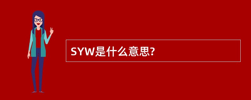 SYW是什么意思?