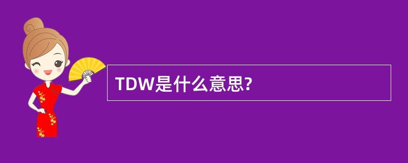 TDW是什么意思?