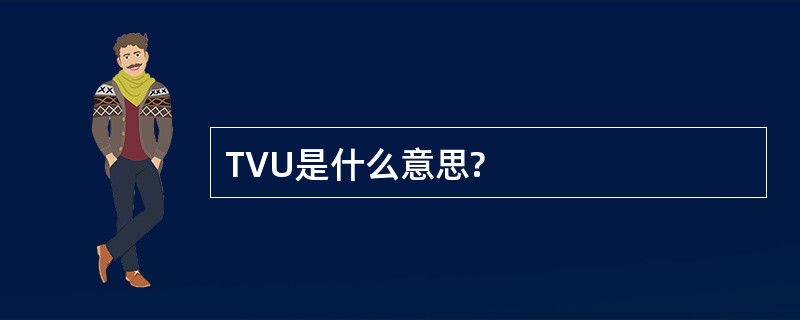 TVU是什么意思?