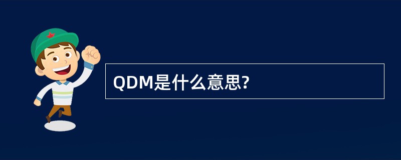 QDM是什么意思?