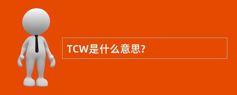 TCW是什么意思?