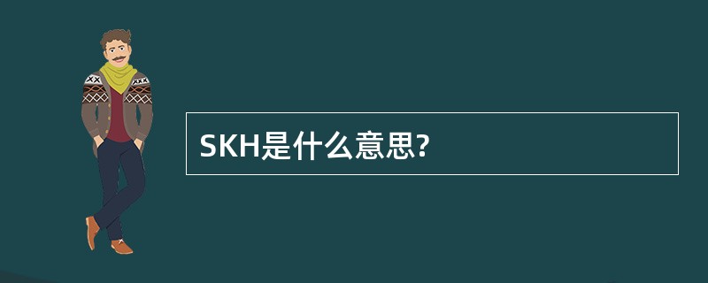 SKH是什么意思?