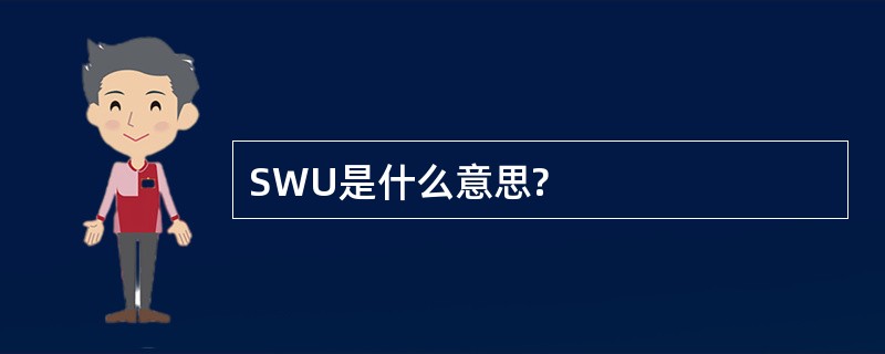 SWU是什么意思?