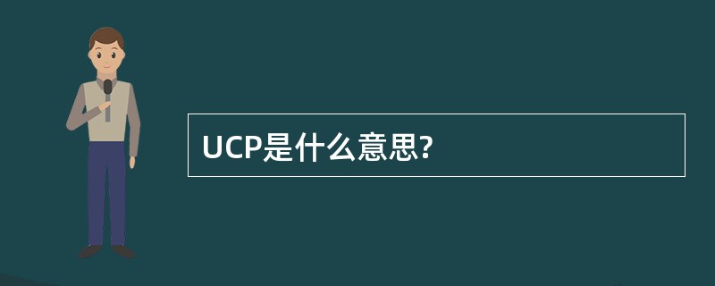 UCP是什么意思?