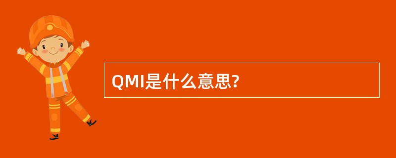 QMI是什么意思?