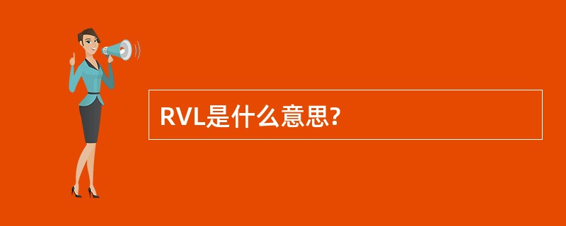 RVL是什么意思?