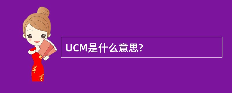 UCM是什么意思?