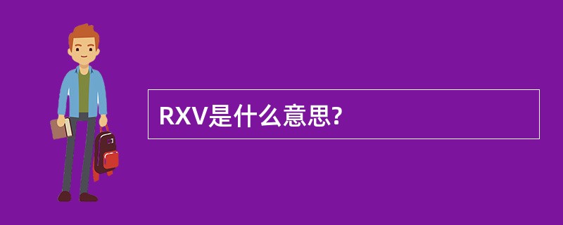 RXV是什么意思?