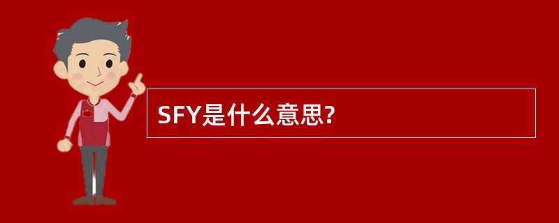 SFY是什么意思?