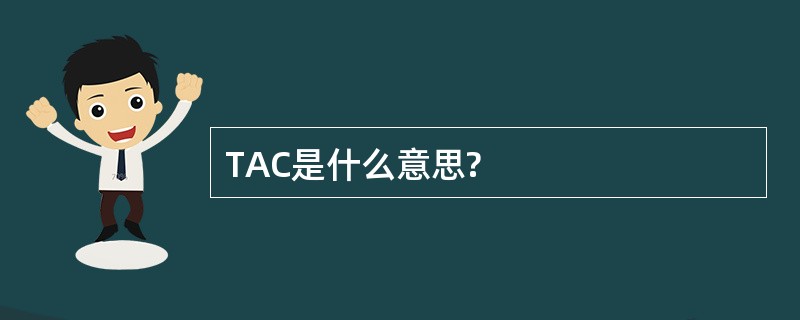 TAC是什么意思?