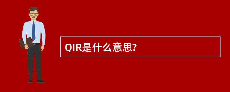 QIR是什么意思?