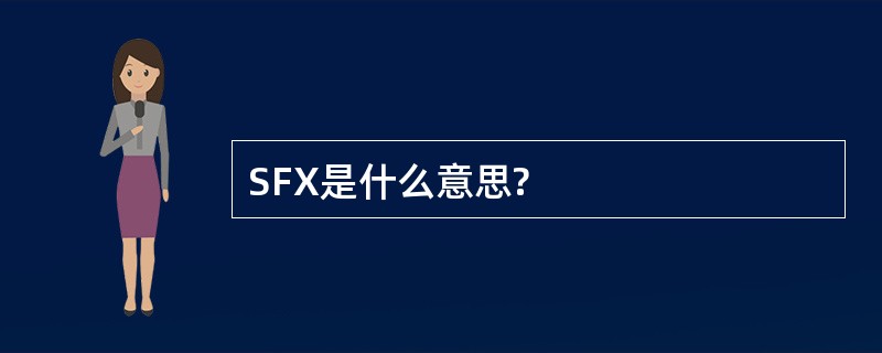 SFX是什么意思?