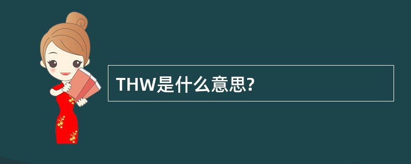 THW是什么意思?