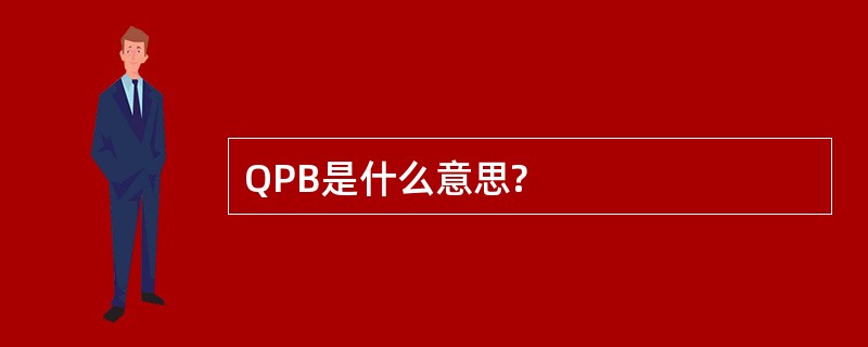 QPB是什么意思?