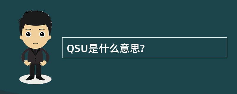 QSU是什么意思?