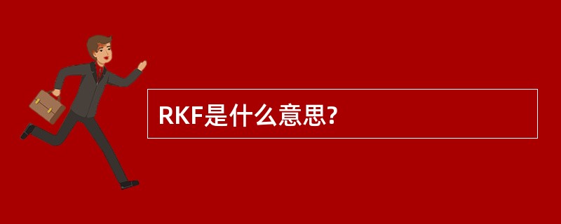 RKF是什么意思?