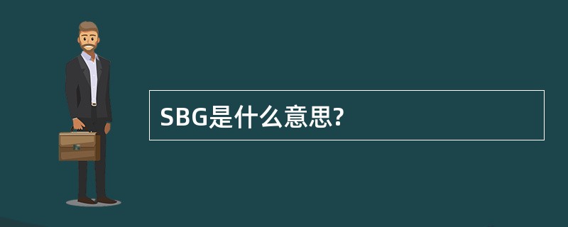 SBG是什么意思?