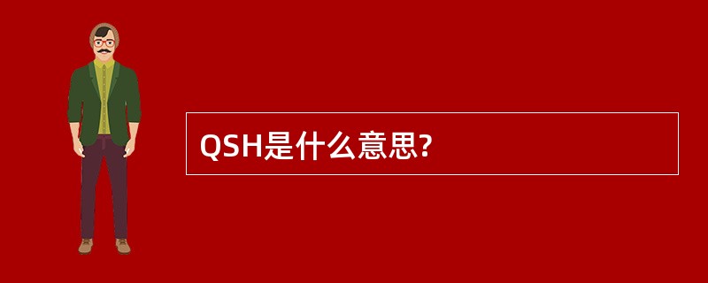 QSH是什么意思?