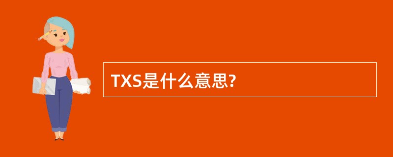 TXS是什么意思?