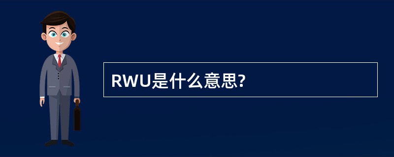 RWU是什么意思?