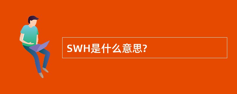 SWH是什么意思?