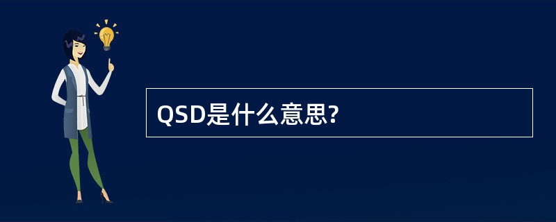 QSD是什么意思?