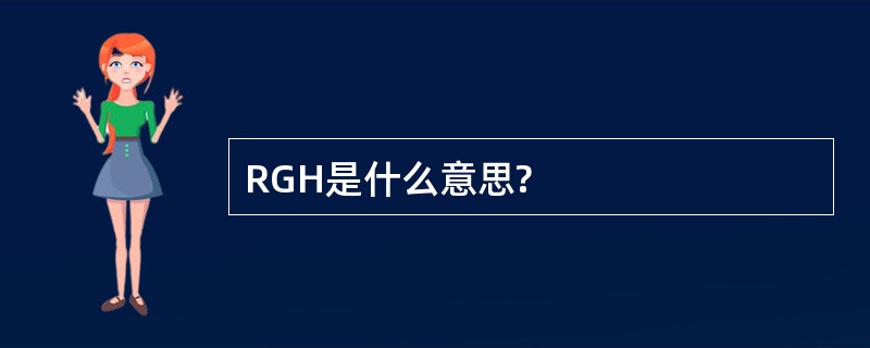 RGH是什么意思?