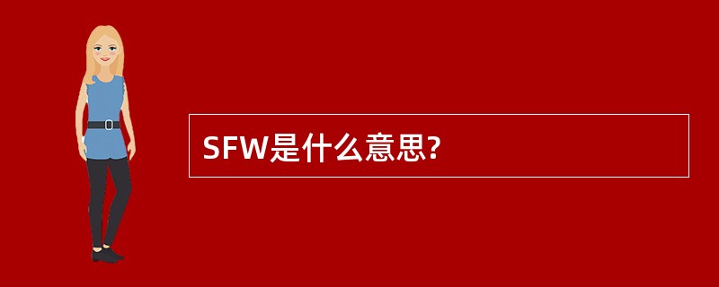 SFW是什么意思?