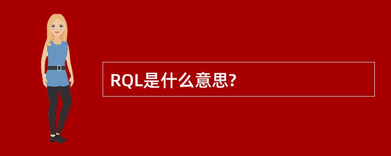 RQL是什么意思?