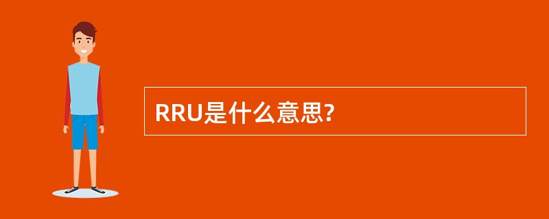 RRU是什么意思?