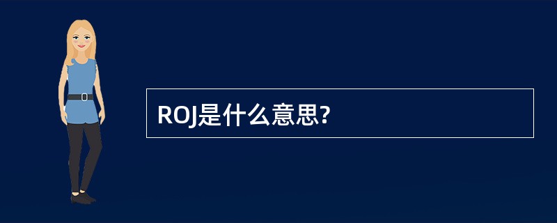 ROJ是什么意思?