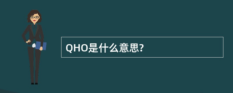 QHO是什么意思?