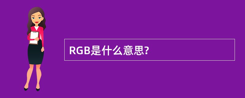 RGB是什么意思?