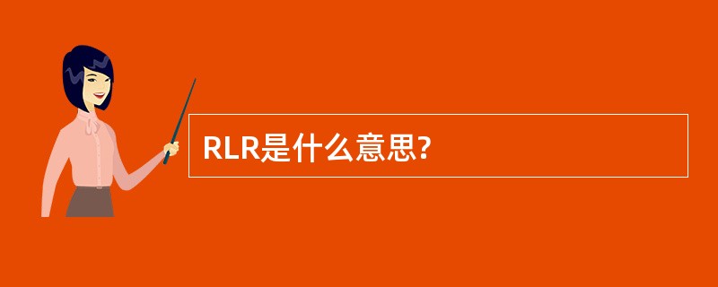 RLR是什么意思?