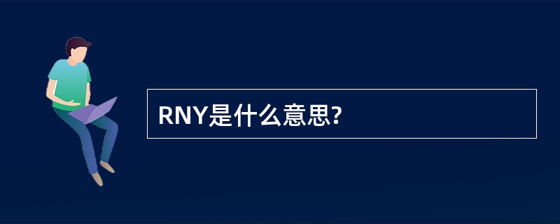 RNY是什么意思?